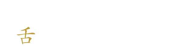 一度食べたらクセになる舌を唸らす一杯を