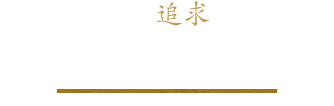 五黄の虎のこだわり