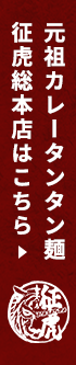 元祖カレータンタン麺 征虎総本店はこちら