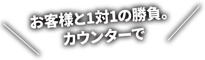 カウンターで