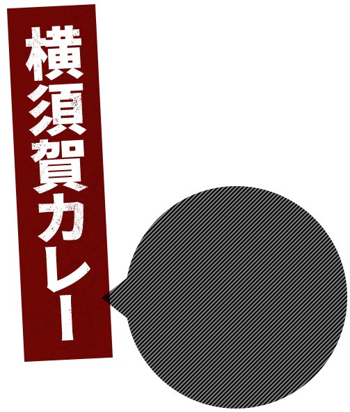 横須賀カレー