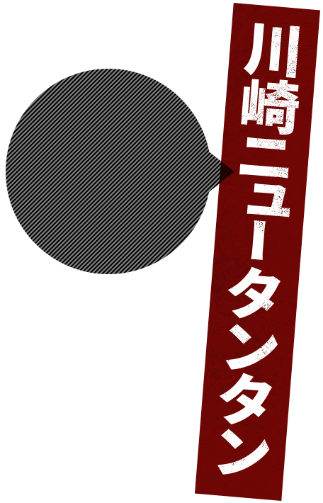 川崎ニュータンタン