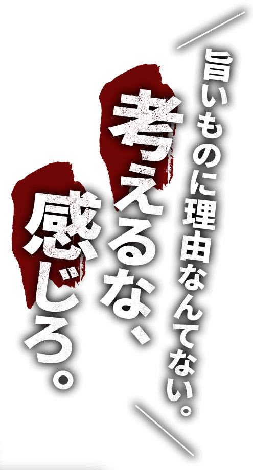 考えるな、感じろ