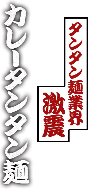 カレータンタン麺