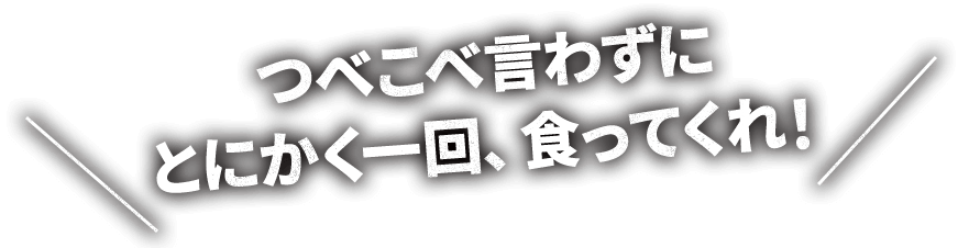 とにかく一回、食ってくれ