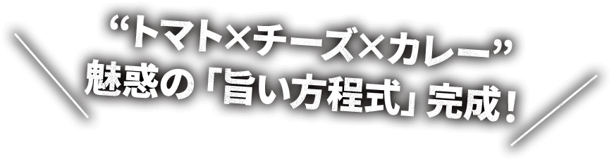 トマト×チーズ×カレー