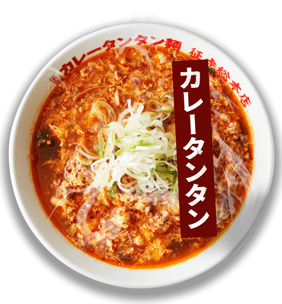 カレータンタン麺