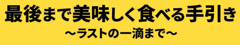 ラストの一滴まで