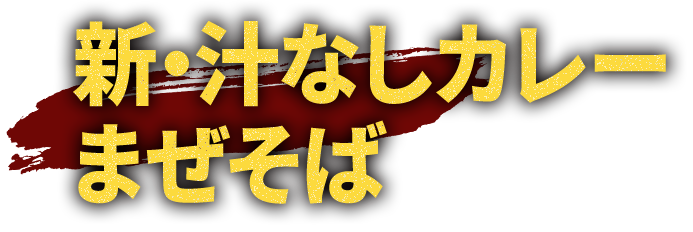 新・汁なしカレーまぜそば