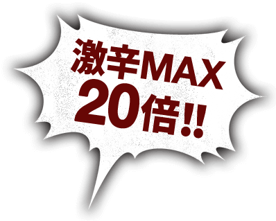 激辛MAX 20倍