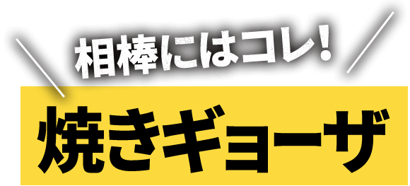 焼きギョーザ