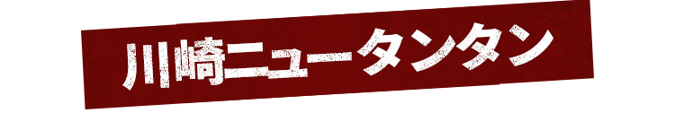 川崎ニュータンタン