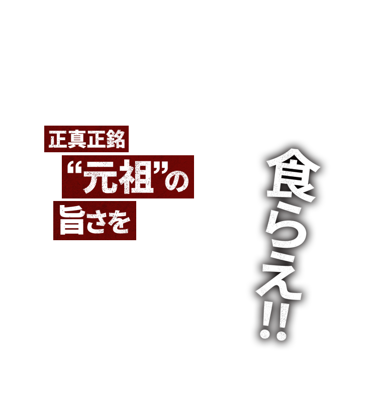 正真正銘“元祖”の旨さを