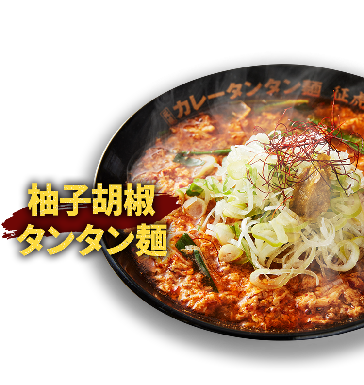 柚子胡椒タンタン麺