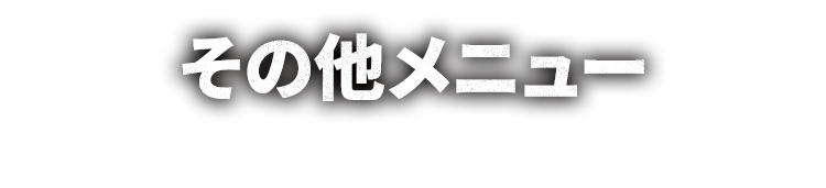 その他 メニュー